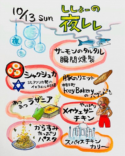 10/13  ししょーの夜レレ　おしながき